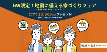 GW！地震に備える家づくりフェア!!のイメージ